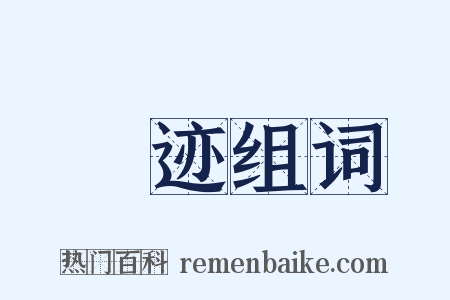 弢迹组词是什么意思的图片